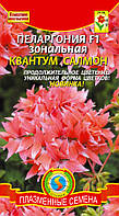 Насіння квітів Пеларгонія зональна Квантум Салмон F1 3 шт лососеві (Плазмові насіння)