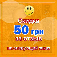 Скидка 50 грн за отзыв на следующий заказ!