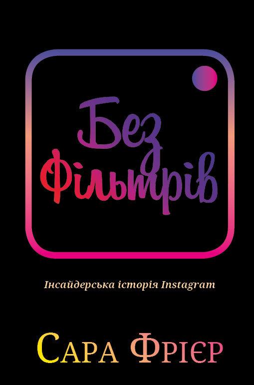 Сара Фрієр "Без фільтрів. Інсайдерська історія Instagram"