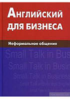 Книга Английский для бизнеса. Неформальное общение