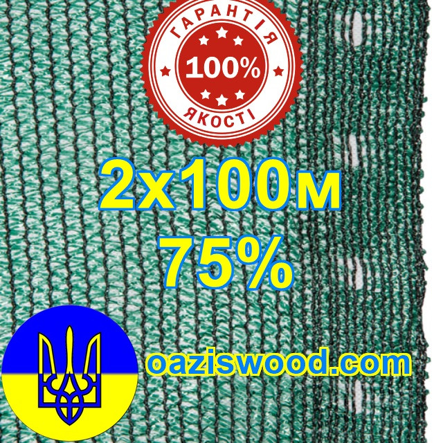 Сітка для затінення, захисна 2м*100м 75% маскувальна оптом від 1 рулону