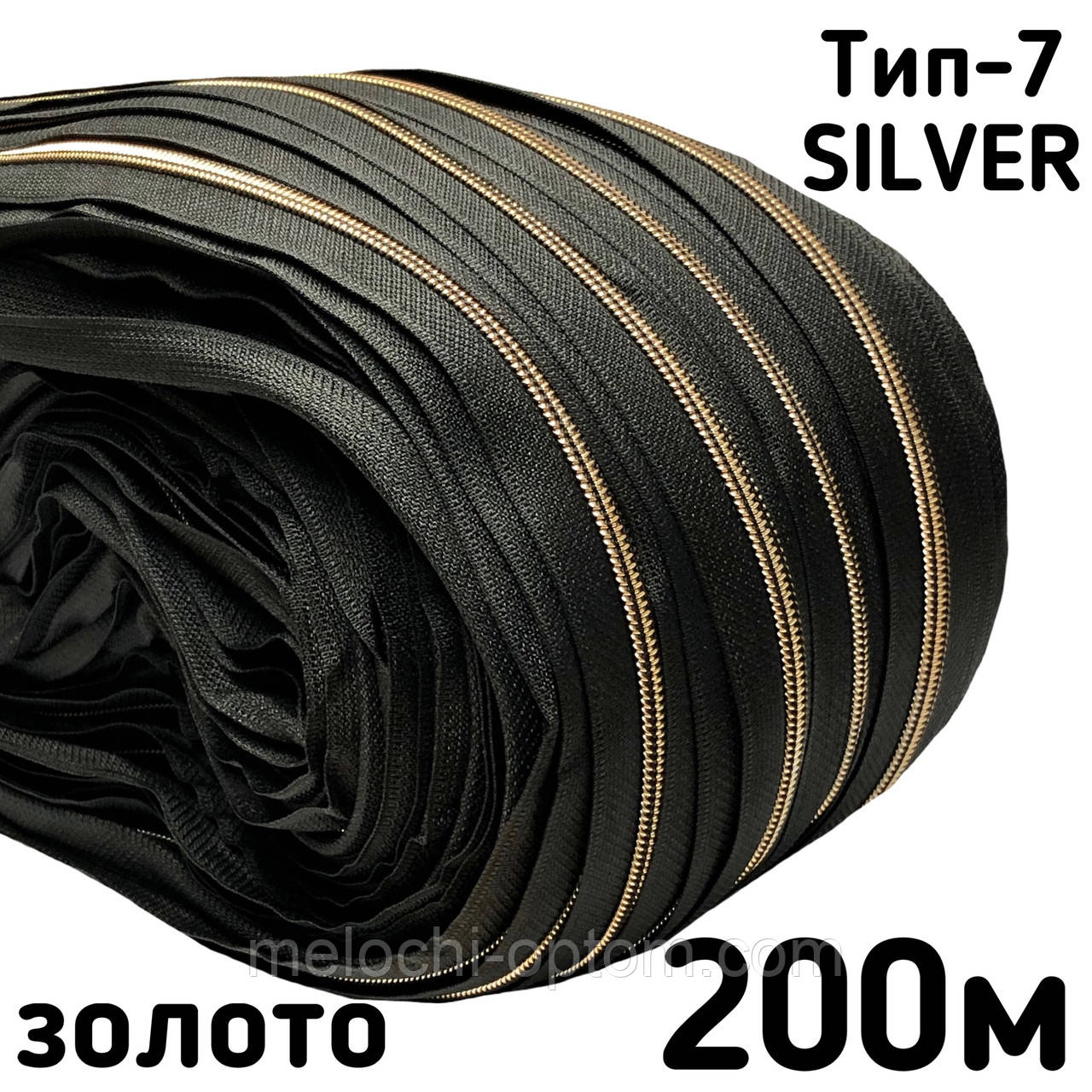 Блискавка РУЛОННА SILVER Тип-7 СПІРАЛЬ 200м золото на чорній основі