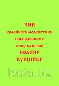 Чин келійної молебності преподобному отцю нашому Іоанну Кущнику, фото 1