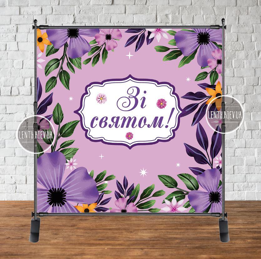 Квітковий бузковий банер 2х2м "квіти "Зі святом!" на весняне свято 8 березня - Фотозона (вініловий)