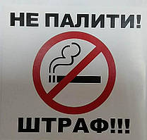 Покажчик паління заборонено наклейка