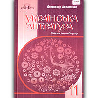 Українська література 11 клас