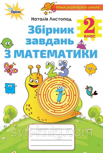 Збірник завдань з математики. 2 клас. Листопад Н. НУШ.