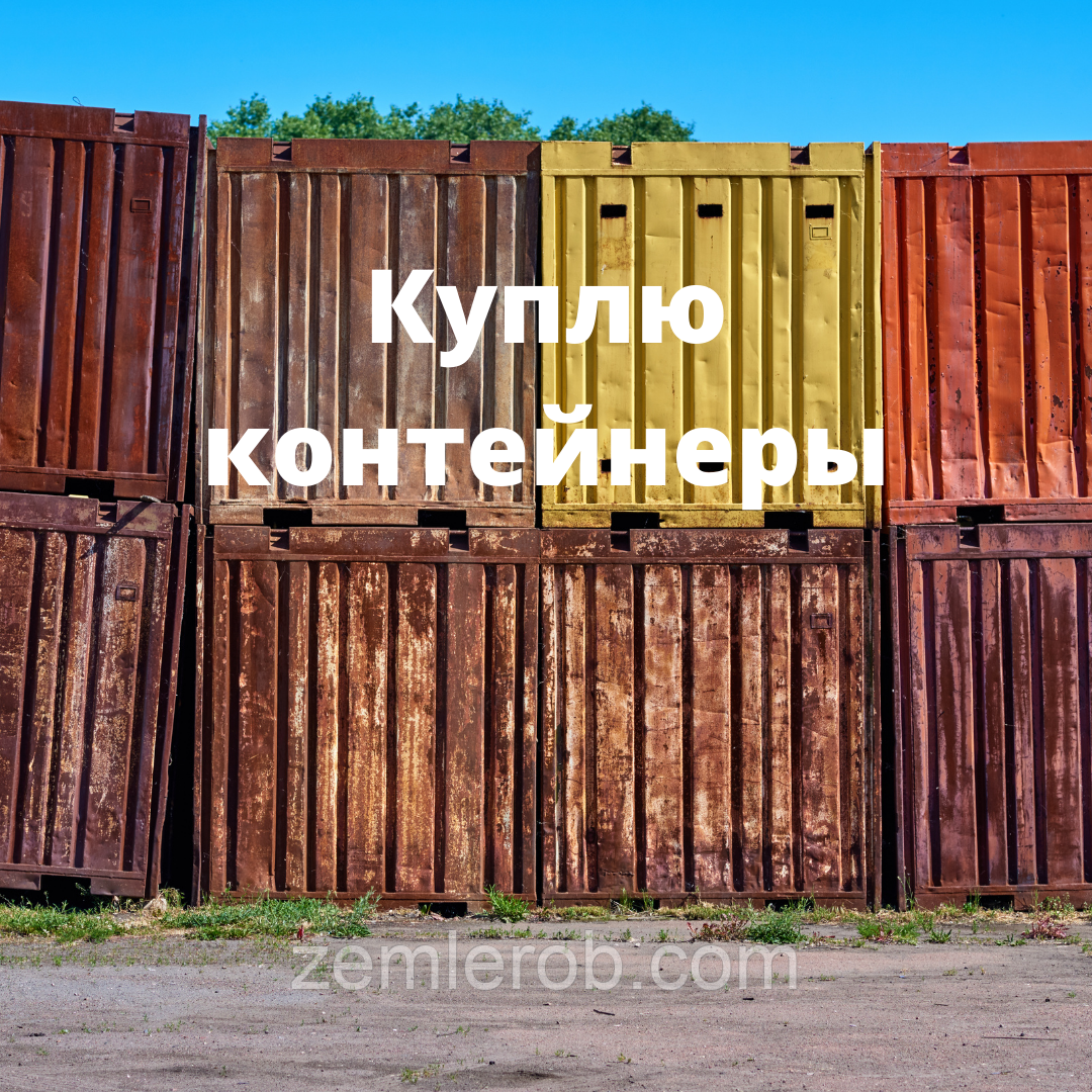 Куплю контейнер, кунг, термобудку в Харкові