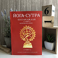 Книга "Йога-Сутра.Патанджали. Коментарии" - Свами Сарасвати