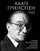 Алан Гринспен. Самый влиятельный человек мировой экономики