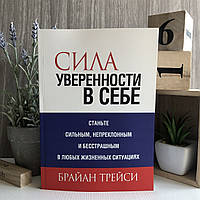 Книга "Сила уверенности в себе" - Брайан Трейси