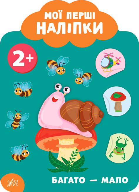 Мої перші наліпки "Багато - мало" Розвивальна книга з наклейками для найменших (9789662849066), фото 1