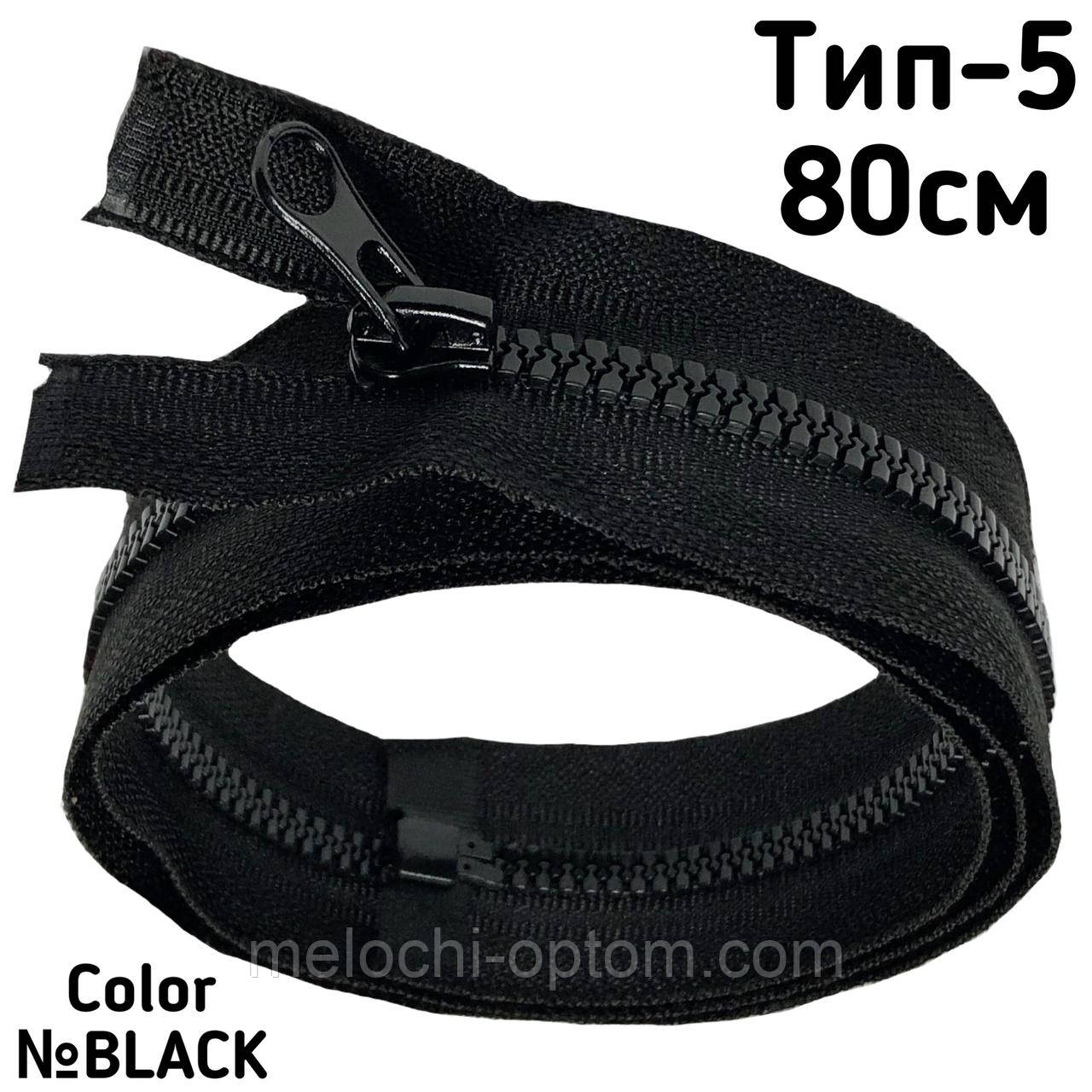 Блискавки ТРАКТОР Тип-5 КОСИЙ ЗУБ 80см роз'ємні