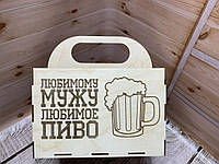 Ящик для пива з дерева «Коханому чоловікові»