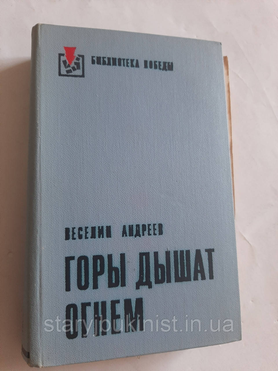 Гори дихають вогнем В.Андреєв, фото 1