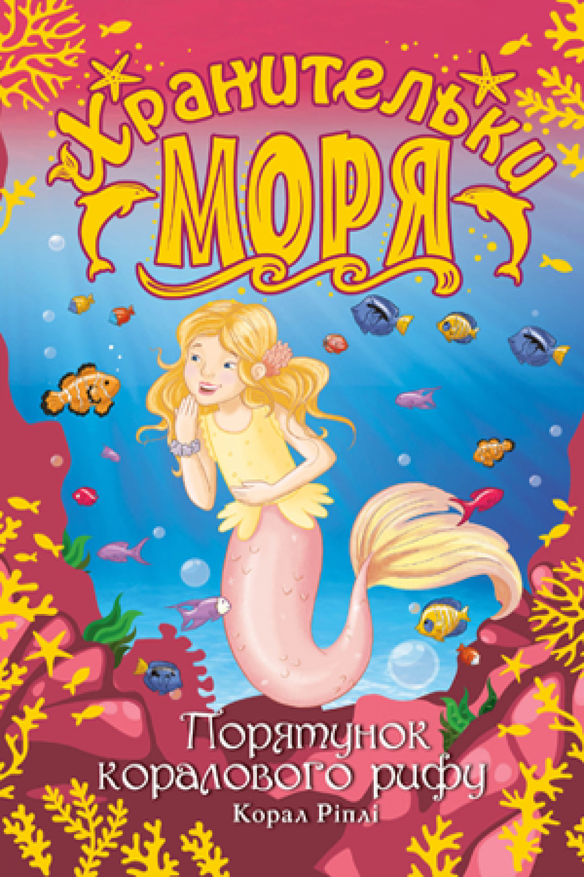 Книга Хранительки моря. Порятунок коралового рифу. (кн. 3) - Корал Ріплі (978-966-917-616-5)