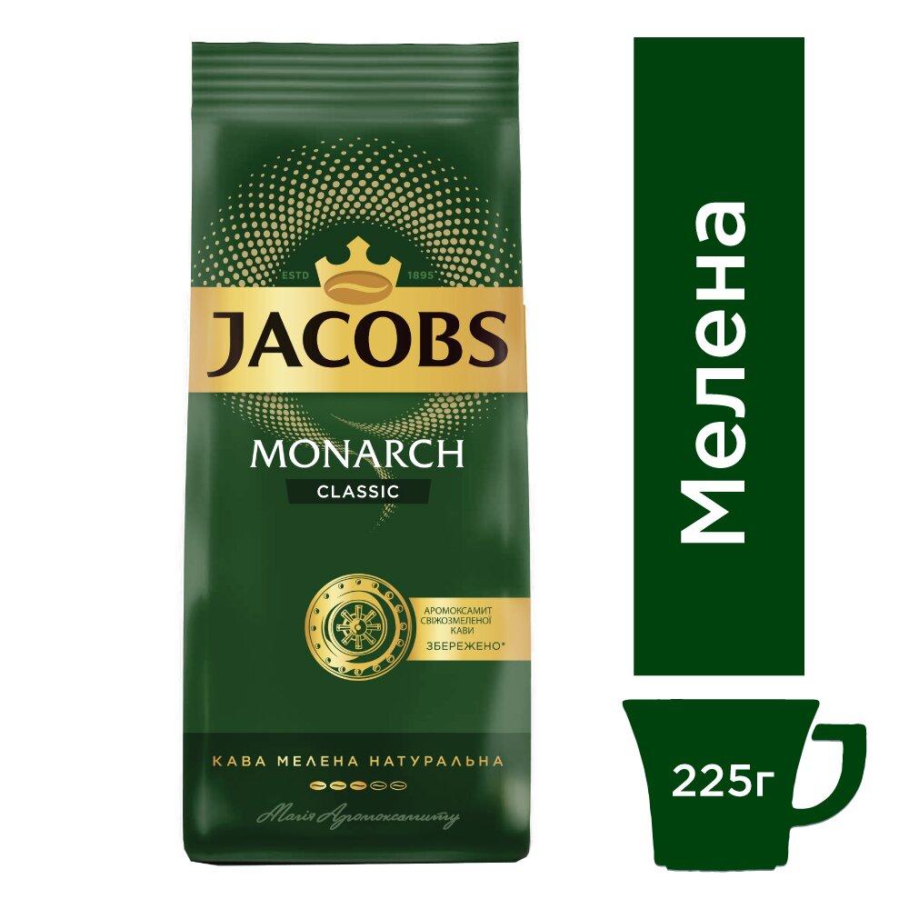 Кава мелена Jacobs Monarch Classic 225 г
