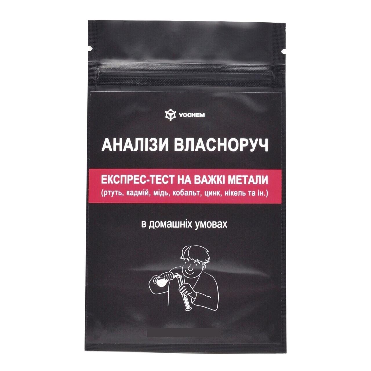 Експрес-тест на важкі метали у продуктах харчування і води YOCHEM