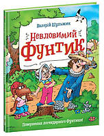 Неуловимый Фунтик Книга №1 (Укр.) Валерий Шульжик, 4+ 48 c.