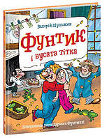 Фунтик и усатая тетка Книга №2 (Укр.) Валерий Шульжик, 4+ 48 c.