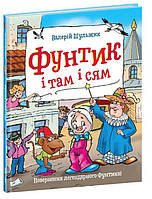 Фунтик и там и сям Книга №3 (Укр.) Валерий Шульжик, 4+ 48 c.