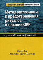 Метод экспозиции и предотвращения ритуалов в терапии ОКР. Руководство терапевта - Эдна Б. Фоа, Элна Ядин,