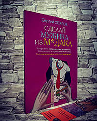 Розпродаж Книга "Зроби мужика з м*дака" Хохлов Сергій