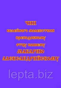 Чин келійної молебності преподобному отцю нашому Макарію Олександрійському, фото 1