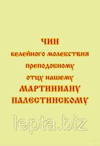 Чин келійної молебності преподобному отцю нашому Мартініану Палестинському, фото 1