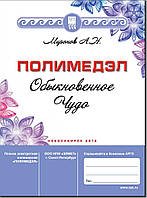 Руководство к пользованию пленкой ПолиМедЭл. Брошюра "Обыкновенное чудо", Элмед