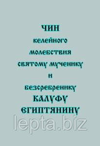 Чин келійної молебності святому мученику та безсрібнику Калуфу Єгиптянину, фото 1
