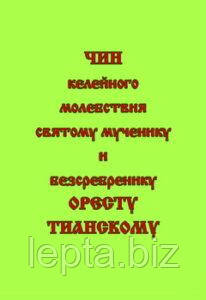 Чин келійної молебності святому мученику та безсрібнику Оресту Тіанському, фото 1