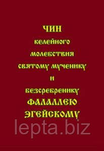 Чин келійної молебності святому мученику та безсрібнику Фалалею Егейському, фото 1