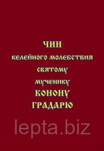 Чин келійної молебності святому мученику Конону Градарю Івсарійському, фото 1