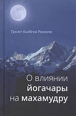 Про вплив йогачари на махамудру. Тралег К'ябгон Рінпоче