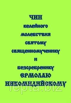 Чин кілейної молебності святому священномученику та безсрібнику Єрмолаю Нікомідійському, фото 1