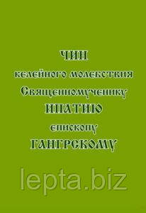 Чин келейної молебності священномученику Іпатію, єпископу Гангрському, фото 1