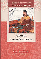 Любовь и освобождение. Автобиографические записи тибетской буддийской провидицы Сера Кхандро. Джейкоби С.