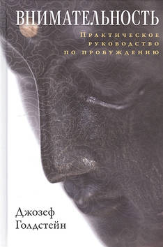 Уважність. Практичне керівництво по пробудженню. Голдстейн Д.