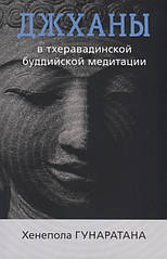 Джханы в тхеравадинской буддійської медитації. Гунаратана Х.