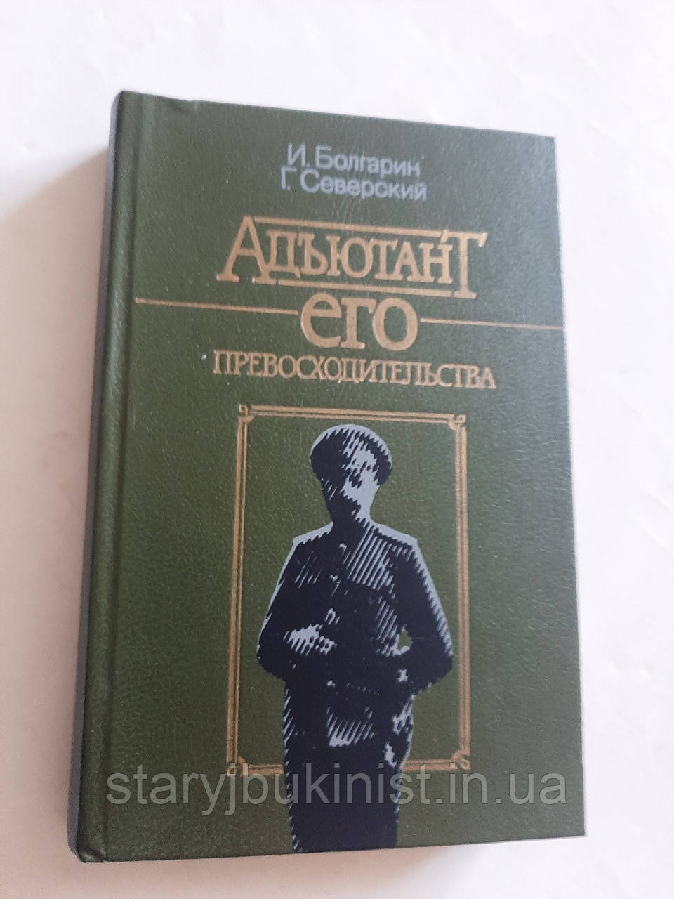 Ад'ютант його неперевершеності І.Болгарин, фото 1
