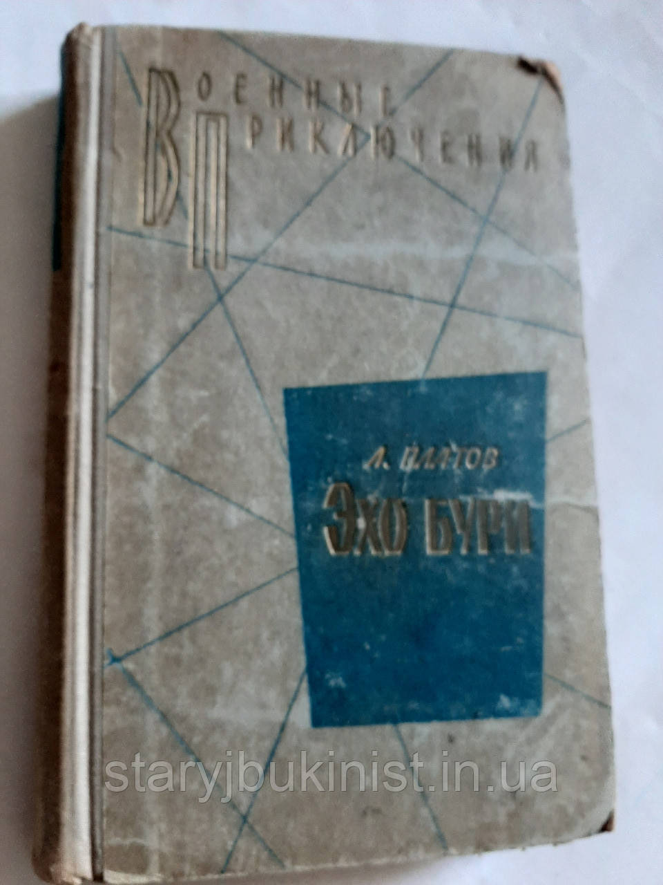 Ехо бурі Л.Платів, фото 1