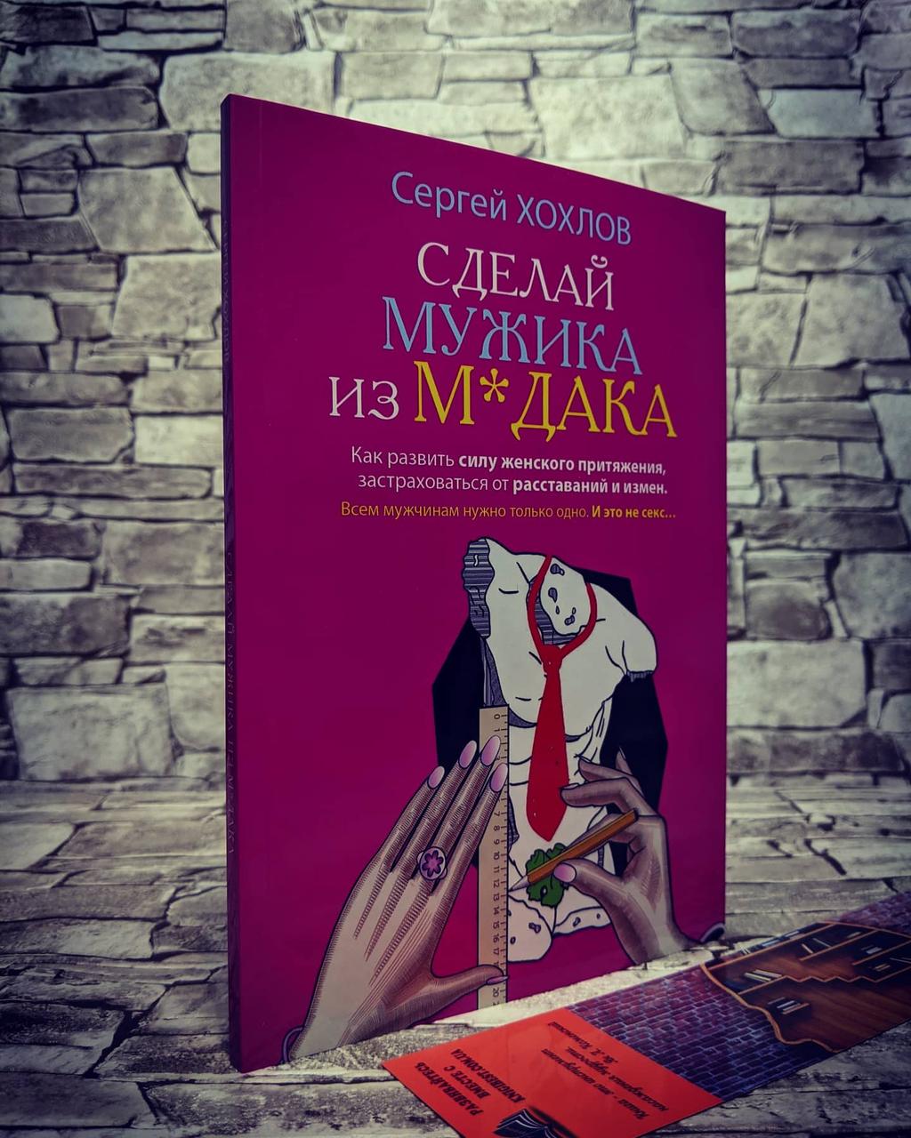Розпродаж Книга "Зроби мужика з м*дака" Хохлов Сергій