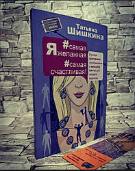 Розродаж Книга "Я #самая желанная #самая счастливая!" Татьяна Шишкина