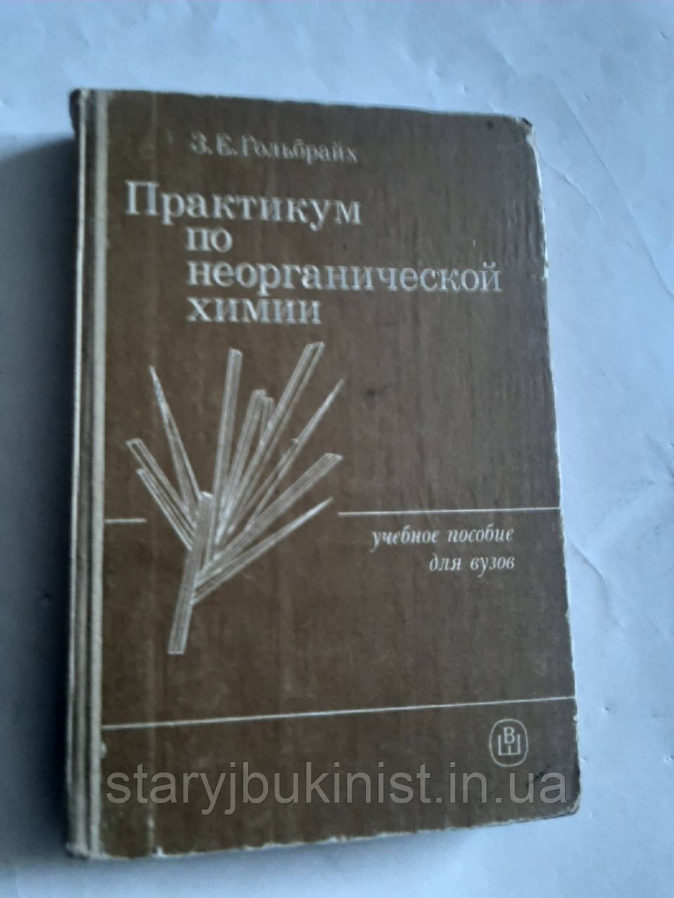 Практикум з неорганічної хімії З.Гольбрій