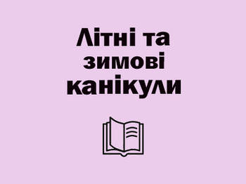 Літні та зимові канікули