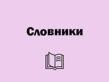 Словники