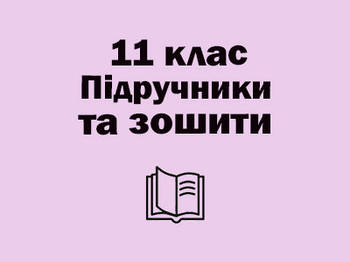 11 ~ Підручники та зошити