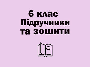 6 ~ Підручники та зошити