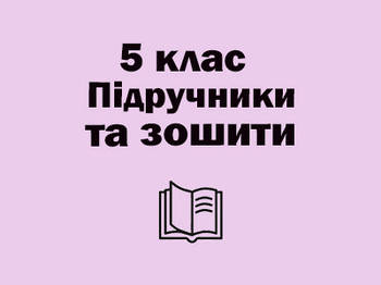 5 ~ Підручники та зошити